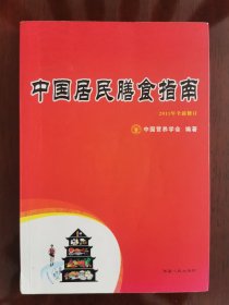 中国居民膳食指南