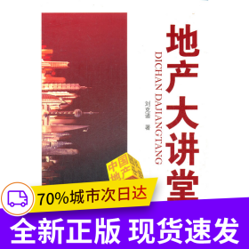 地產(chǎn)大講堂