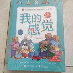 我的感觉 经典版 （中英双语）（全8册）(带塑封)