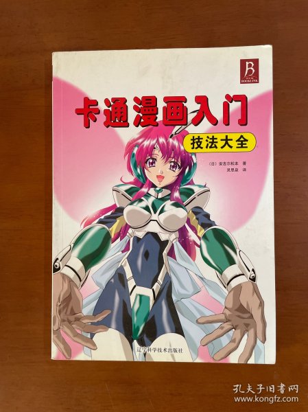 卡通漫画入门技法大全