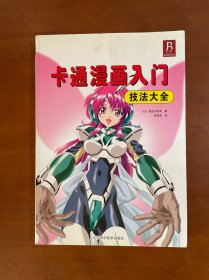 卡通漫画入门技法大全