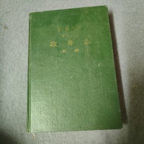 湖南省志·第四卷：政务志·民政