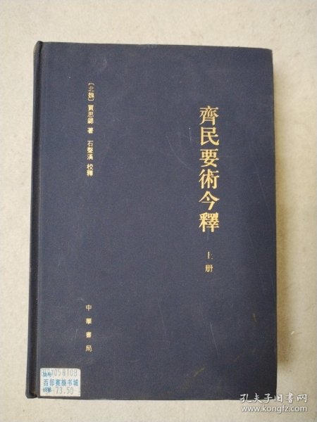 齊民要術今釋（全二冊）