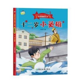 *弘扬爱国主义精神（儿童版）军旗飘飘系列：十二岁小英雄（儿童精装绘本）