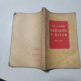 中华人民共和国发展国民经济的第一个五年计划（1953-1957）