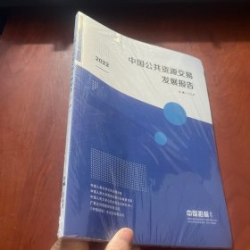 中国公共资源交易发展报告2022（未拆封）