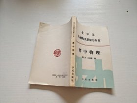 中学生基础知识题解与分析 高中物理（正版现货，内页无字迹划线）