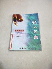 名人名言（英漢對照）