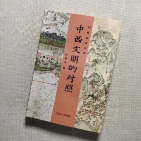 许倬云说历史:中西文明的对照