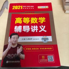 2021考研数学李永乐王式安考研数学高等数学辅导讲义