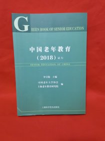 中国老年教育2018 试行