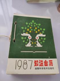 1987年知识台历