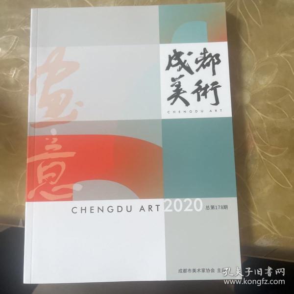 成都美术2020