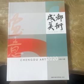 成都美术2020