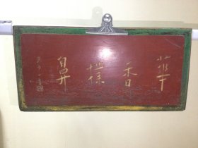香樟木牌匾