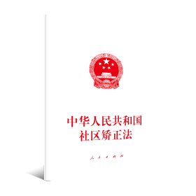 中华人民共和国社区矫正法❤ 无 人民出版社9787010218144✔正版全新图书籍Book❤