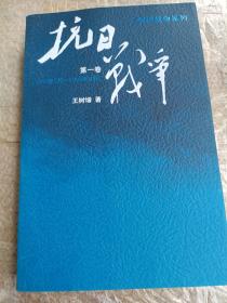 抗日战争：第二卷  1938年8月-1942年6月