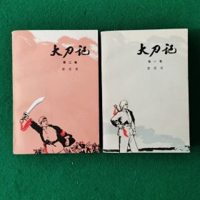 大刀记（1，2）（难以见到的品相）