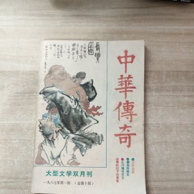 中华传奇1987年第1期