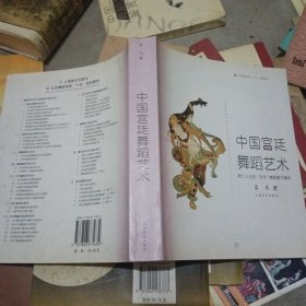 中国宫廷舞蹈艺术