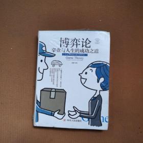 博弈论：事业与人生的成功之道（全彩美绘插画版，成功励志系列）