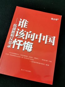 谁该向中国忏悔—抗战胜利反思录(内页全新)