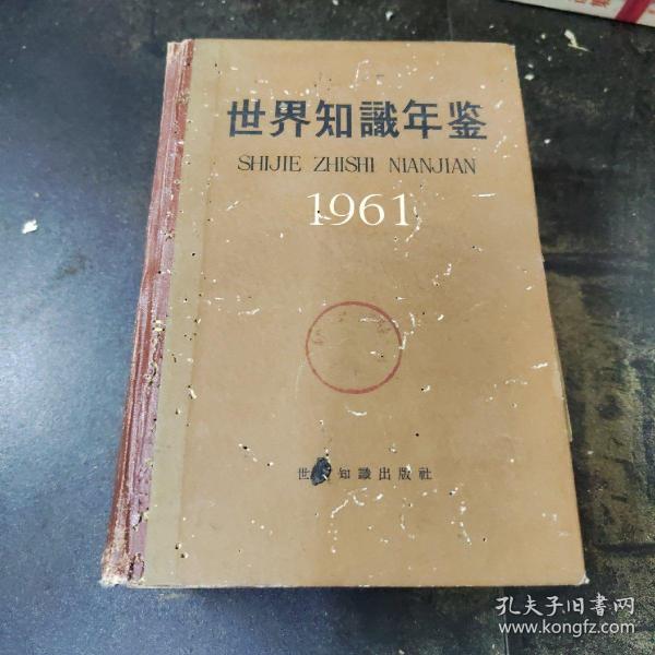 世界知识年鉴1961