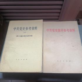 中共党史参考资料（六）第三次国内革命战争时期
中共党史教学参考资料（一）两本合售