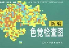新编色觉检查图(精)李春慧等编辽宁科技9787538120622全新正版