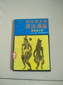 现代语文版资治通鉴 39 禽兽王朝 参看图片