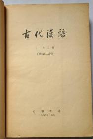 古代汉语  王力主编(四本第一分册上下，第二分册上下)