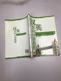 漢英雙向口譯教程