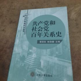 共产党和社会党百年关系史