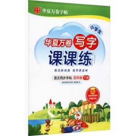 华夏万卷四年级下册语文同步练字帖小学生写字课课练2022春4年级人教版练字本天天练拼音本田字格生字抄写本笔顺笔画字帖（共2册）