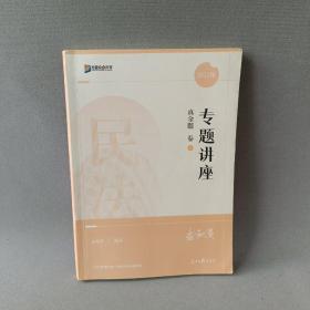 2022年国家统一法律职业资格考试  民法专题讲座真金题卷1