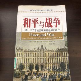 和平与战争：1648-1989年的武装冲突与国际秩序