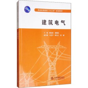 【正版书籍】建筑电气