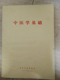 中医学基础