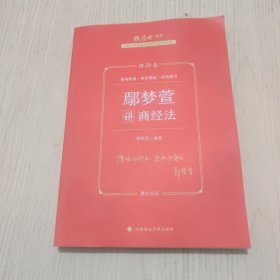 厚大法考2023 客观题讲义理论卷8本 2023法考教材 司法考试2023图书厚大8本套学习包 张翔民法 罗翔刑法 鄢梦萱商经 向高甲刑诉