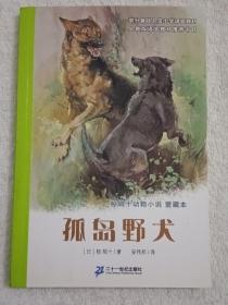 孤岛野犬：椋鸠十动物小说-爱藏本