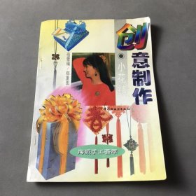 创意制作 小花结