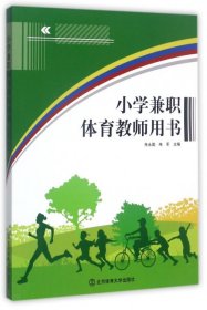 【正版书籍】小学兼职体育教师用书