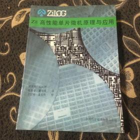 Z8高性能单片微机原理与应用