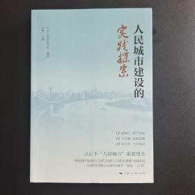 人民城市建设的实践探索