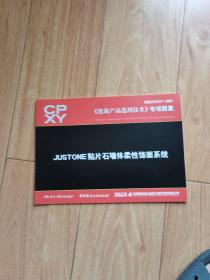 建筑产品选用技术专项图集 JUSTONE贴片石墙体柔性饰面系统