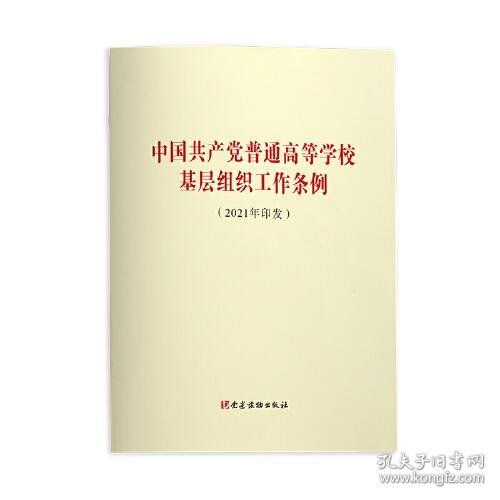 中国共产党普通高等学校基层组织工作条例（2021年印发）