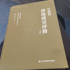 甘肃省耕地质量评价上下册