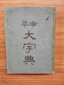 中华大字典（第1册，民国24年，附第4册的版权页）
