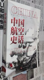 中国航空史话（上海同济大学航空与力学学院教授、飞行器工程研究所所长新作），车172。