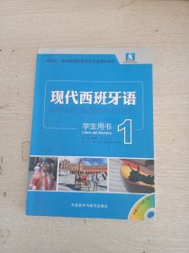 现代西班牙语（学生用书）（1）